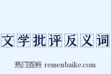 文学批评反义词是什么意思的图片
